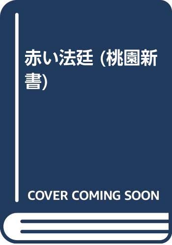 Amazon.co.jp: 小林 久三: 本、バイオグラフィー、最新アップデート